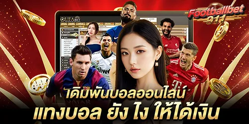 เดิมพันบอลออนไลน์ แทงบอล ยัง ไง ให้ได้เงิน