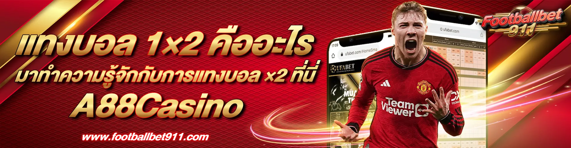 แทงบอล_1×2_คืออะไร_มาทำความรู้จักกับการแทงบอล_1×2_ที่นี่_A88Casino