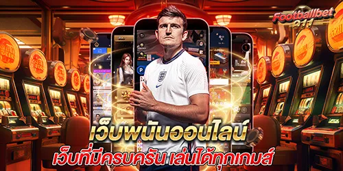 เว็บพนันออนไลน์ เว็บที่มีครบครัน เล่นได้ทุกเกมส์